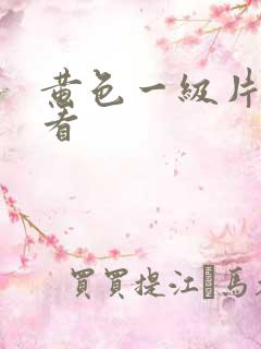 黄色一级片那你看