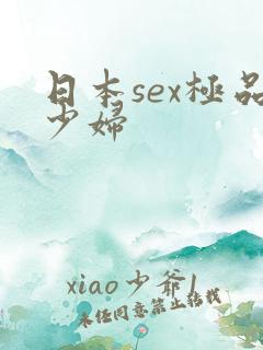 日本sex极品少妇