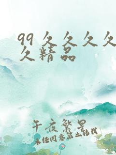 99 久久久久久精品