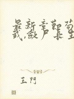 最新章节苟在仙武,敛尸长生