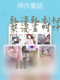 韩漫韩剧秘密关系漫画叫什么