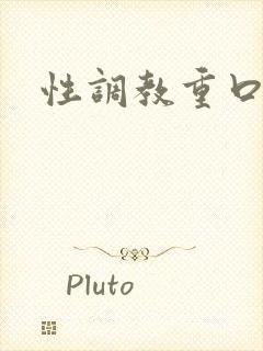 性调教重口小说