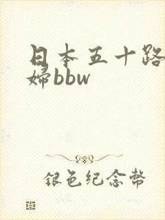 日本五十路老熟妇bbw