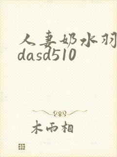 人妻奶水羽月希dasd510