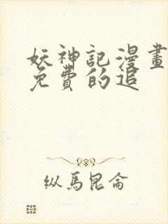 妖神记漫画全部免费的追