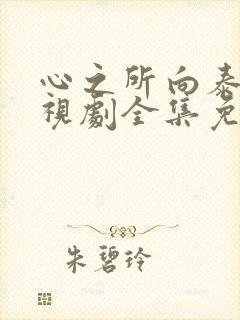 心之所向泰剧电视剧全集免费观看