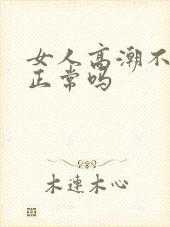 女人高潮不喷水正常吗