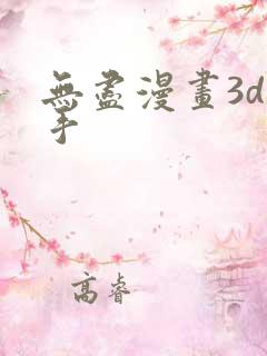 无尽漫画3d触手