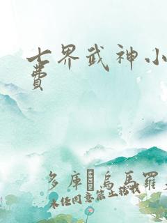 七界武神小说免费