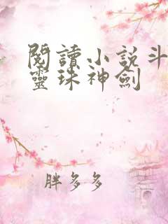 阅读小说斗罗之灵珠神剑