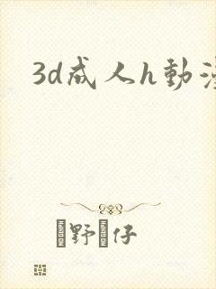 3d成人h动漫