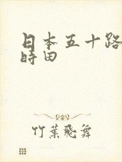 日本五十路熟妇时田