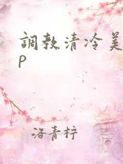 调教清冷美人np