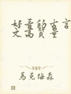 好看的古言甜宠文高质量