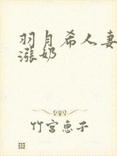 羽月希人妻初乳涨奶