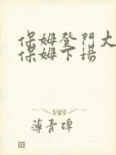 保姆登门大结局保姆下场