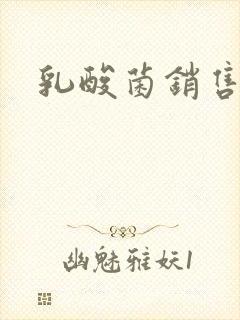 乳酸菌销售女郎