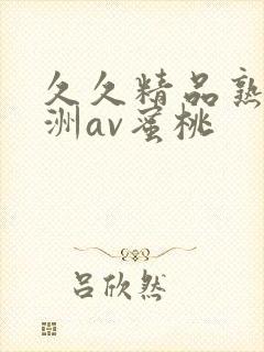 久久精品熟女亚洲av蜜桃