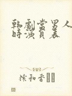 韩剧当男人恋爱时演员表