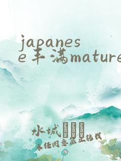 japanese丰满mature伦1