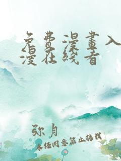 免费漫画入口韩漫在线看