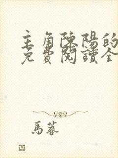 主角陈阳的小说免费阅读全文