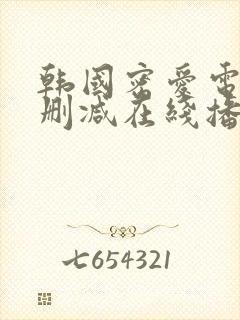 韩国密爱电影无删减在线播放