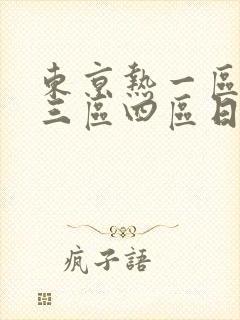 东京热一区二区三区四区日本