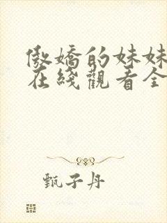 傲娇的妹妹动漫在线观看全集免费