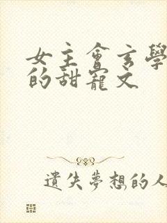 女主会玄学捉鬼的甜宠文