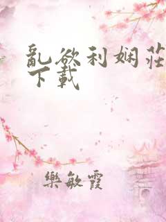 乱欲利娴庄全集下载