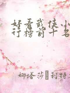 好看武侠小说排行榜前十名