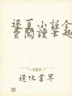 逐夏小说全文免费阅读笔趣阁无弹窗