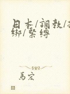 日本/调教/捆绑/紧缚