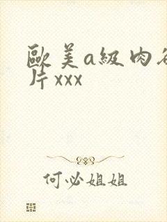 欧美a级肉欲大片xxx