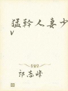 猛干人妻少妇av