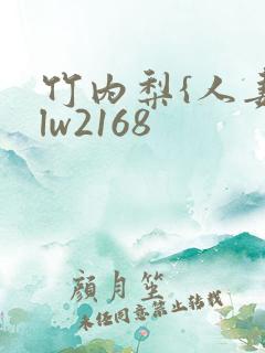 竹内梨{人妻mlw2168
