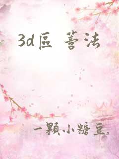 3d区 蒂法