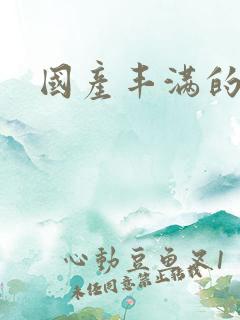 国产丰满的熟女