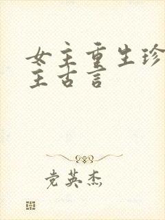 女主重生珍惜男主古言