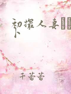 初撮人妻ドキュ卜