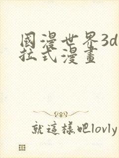 国漫世界3d下拉式漫画