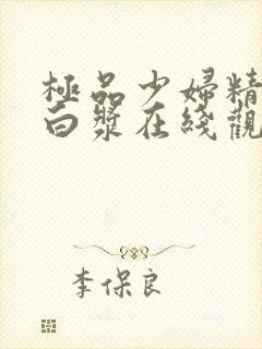 极品少妇精品流白浆在线观看