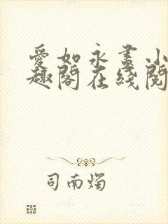 爱如永昼小说笔趣阁在线阅读