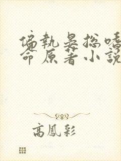 偏执晏总嗜她如命原著小说