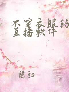 不穿衣服的美女直播软件