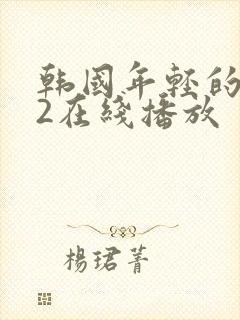 韩国年轻的母亲2在线播放