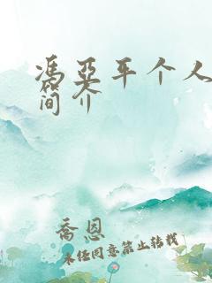 冯亚平个人资料简介