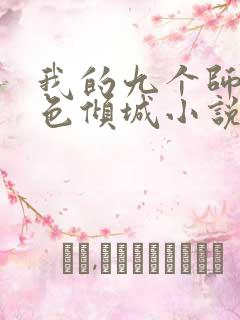 我的九个师娘绝色倾城小说免费阅读完整版