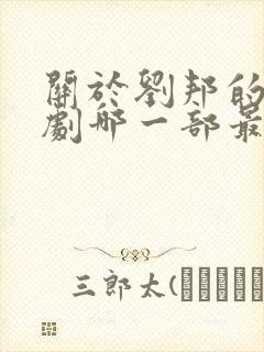 关于刘邦的电视剧哪一部最好